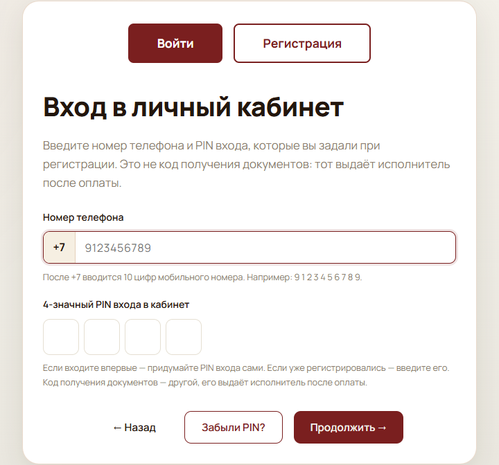 Вход в кабинет: собственный номер телефона и PIN, заданный при регистрации