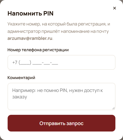 Форма запроса восстановления PIN входа в кабинет