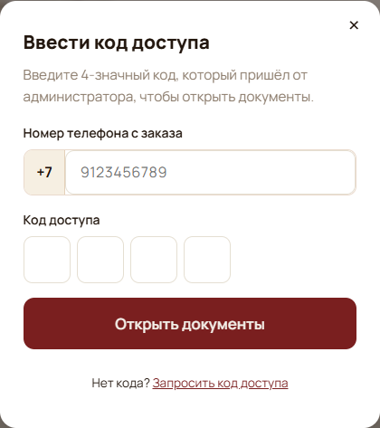 Общая форма доступа: телефон заказа и код получения документов