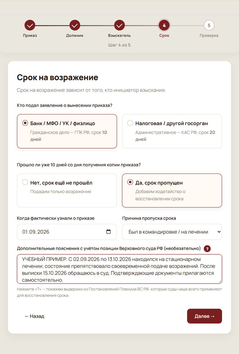 Шаг 4 из 5: выбран GPK РФ и обращение после срока с пояснениями