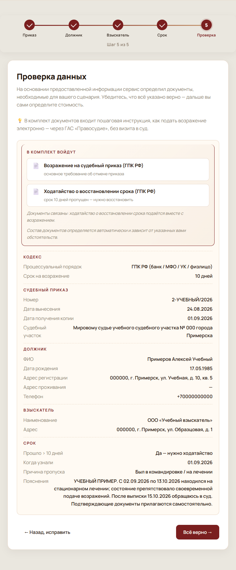 Шаг 5 из 5: сводка заполненных данных и состав комплекта