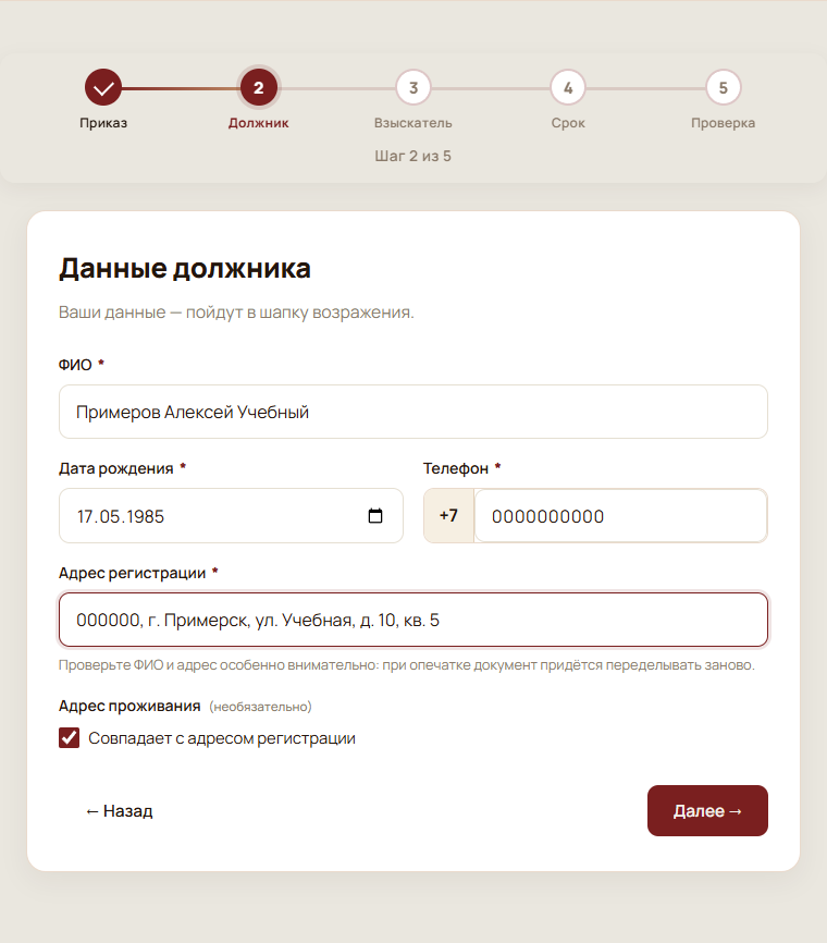 Шаг 2 из 5: вымышленные данные должника и адрес регистрации