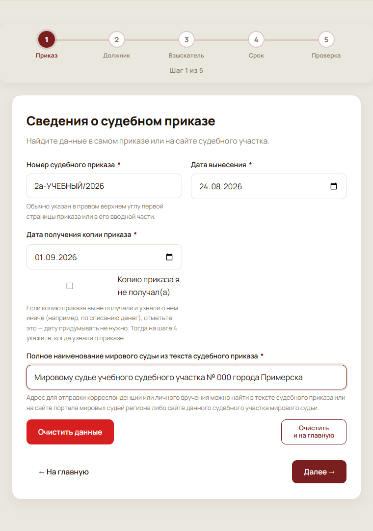 Шаг 1 из 5: учебные сведения о судебном приказе