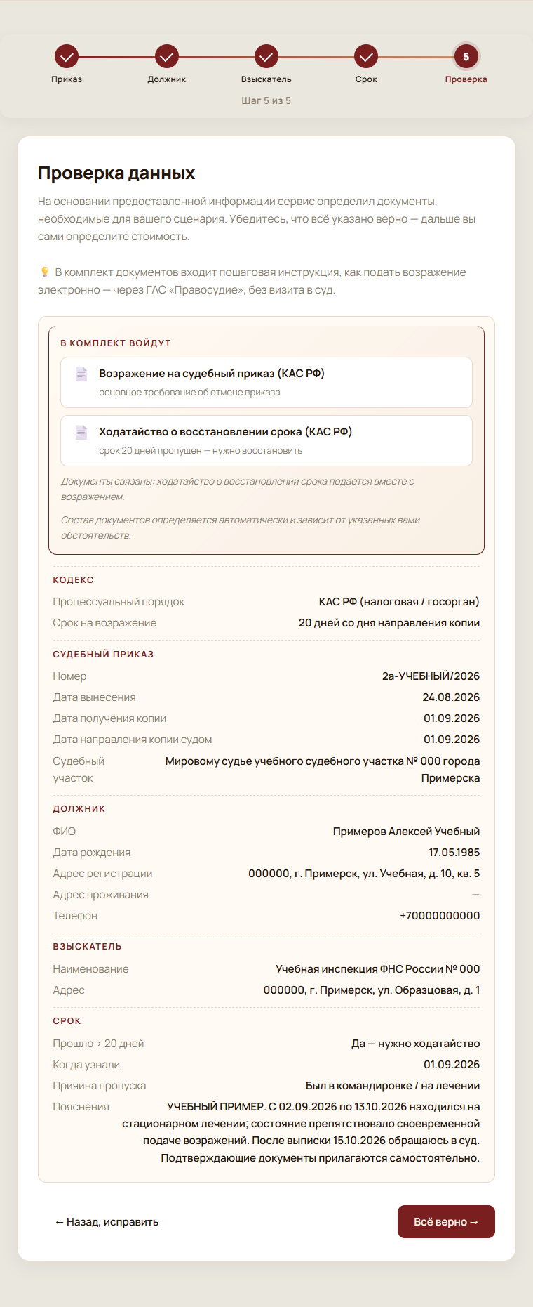 Шаг 5 из 5: сводка заполненных данных и состав комплекта