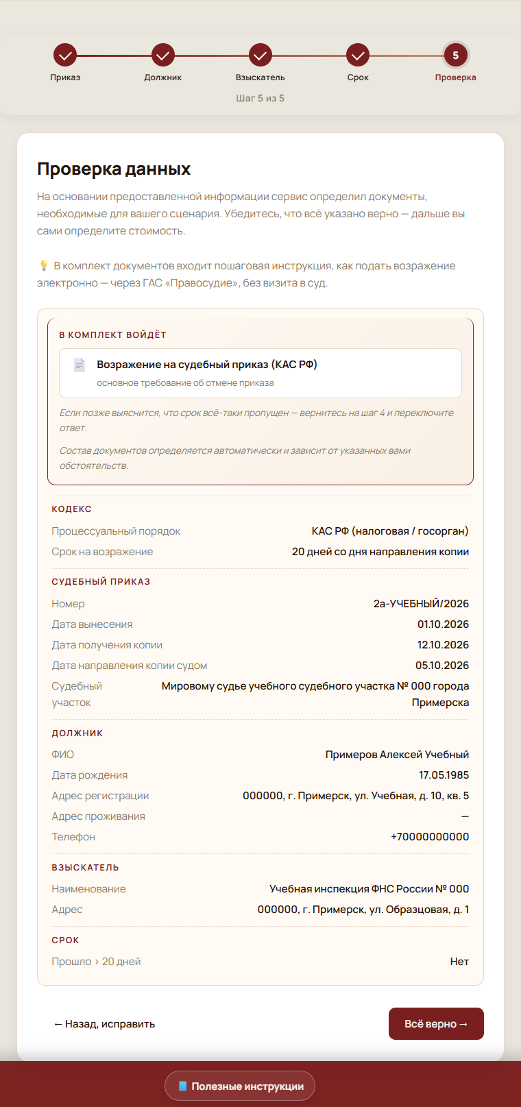 Шаг 5 из 5: сводка заполненных данных и состав комплекта