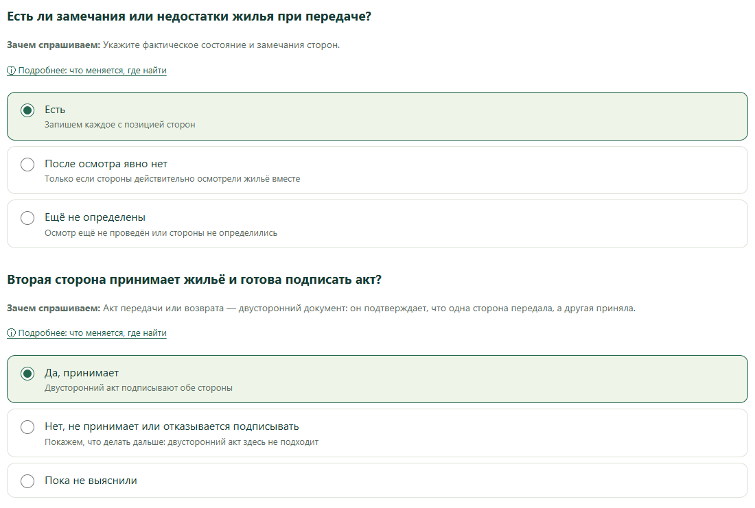 Есть ли замечания или недостатки жилья при передаче?; Вторая сторона принимает жильё и готова подписать акт?