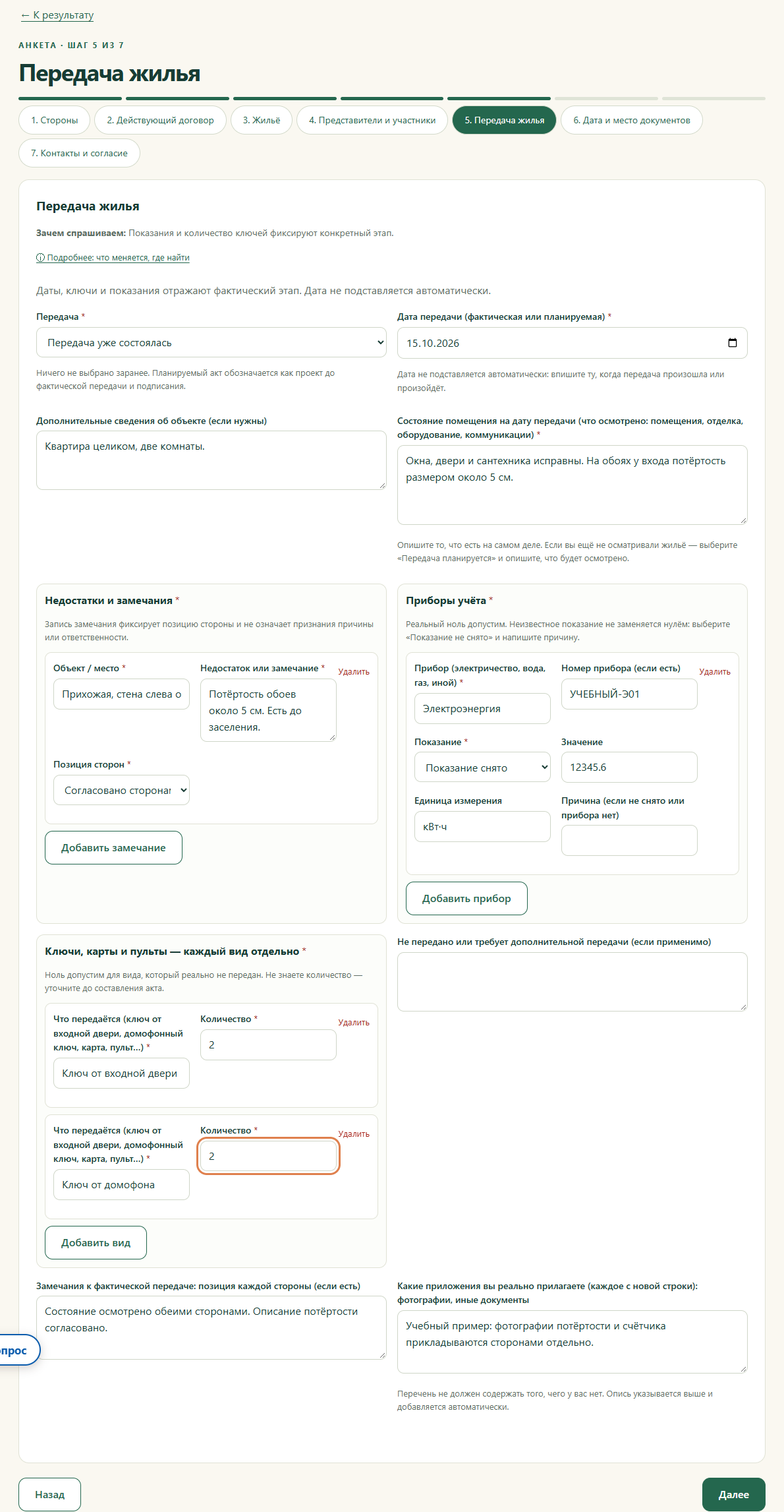 Шаг 5. Передача жилья