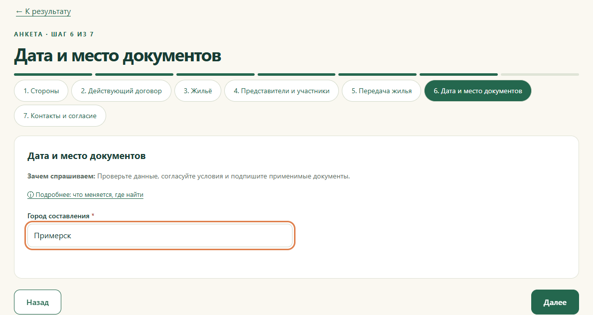 Шаг 6. Дата и место документов