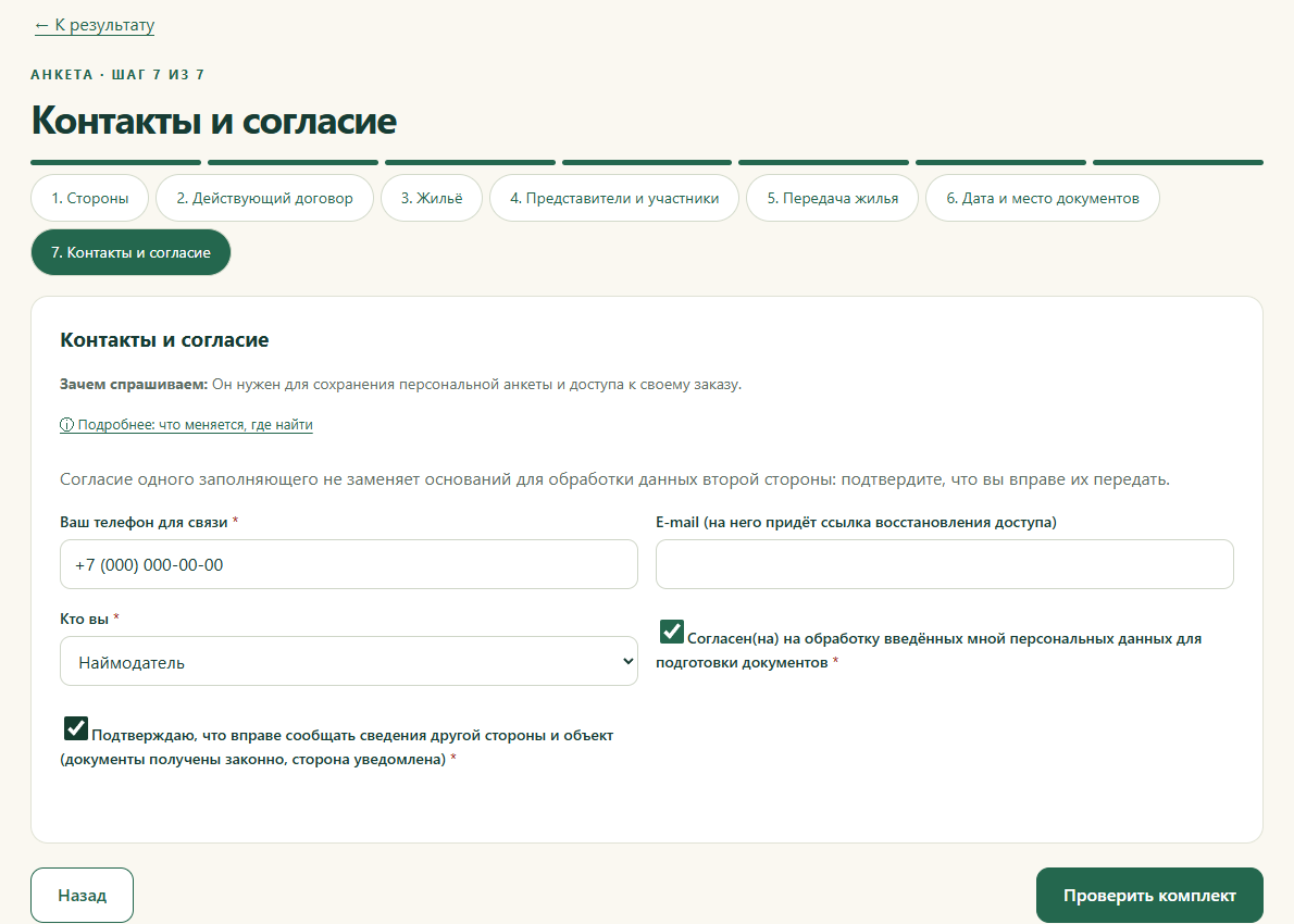 Шаг 7. Контакты и согласие