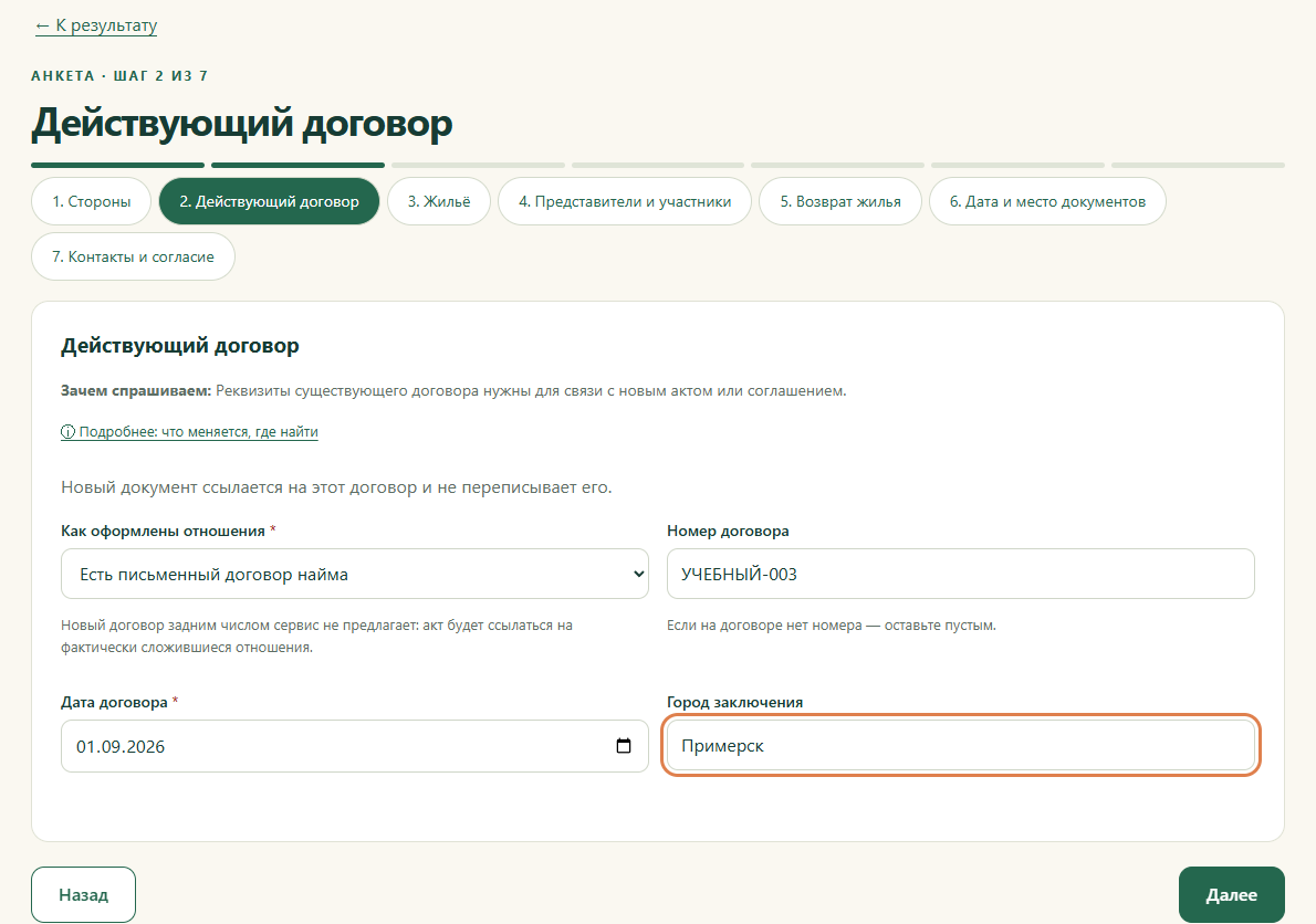 Шаг 2. Действующий договор