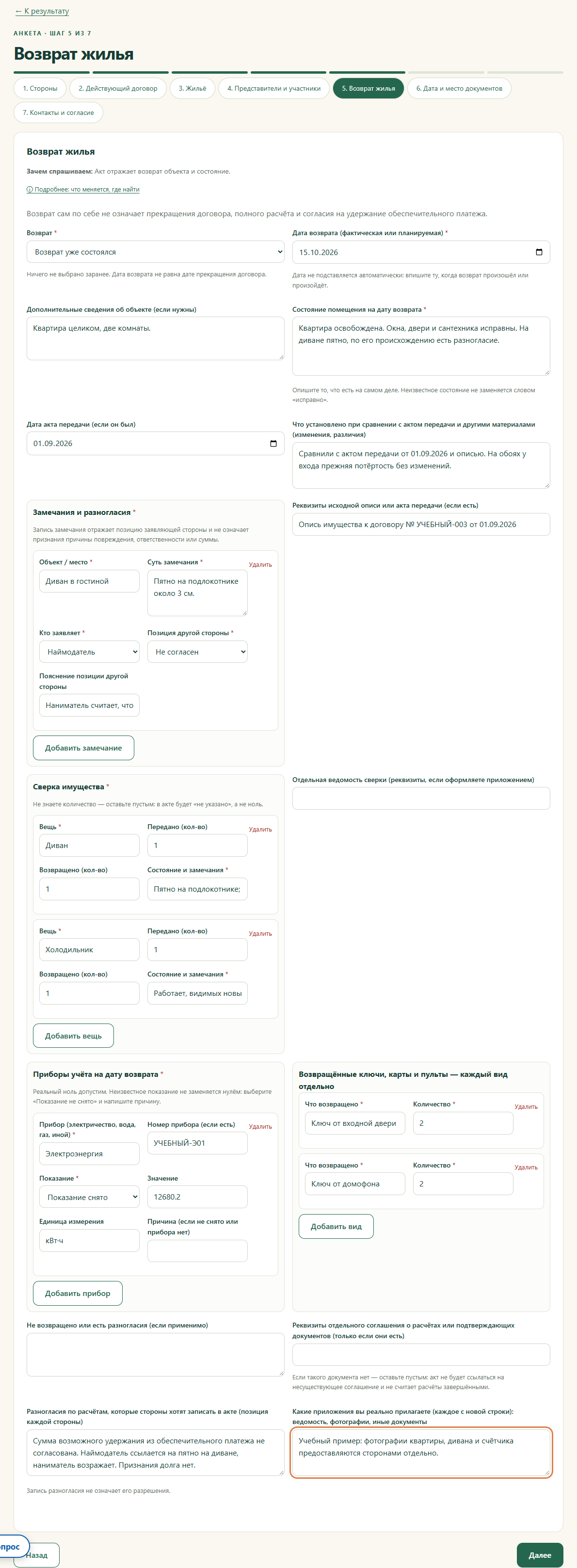 Шаг 5. Возврат жилья