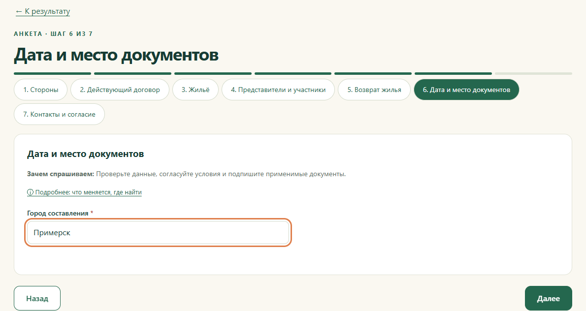Шаг 6. Дата и место документов