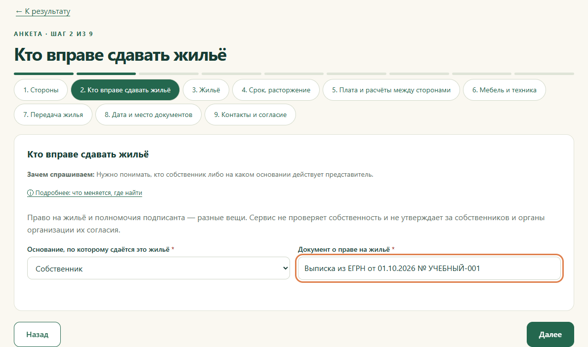 Шаг 2. Кто вправе сдавать жильё