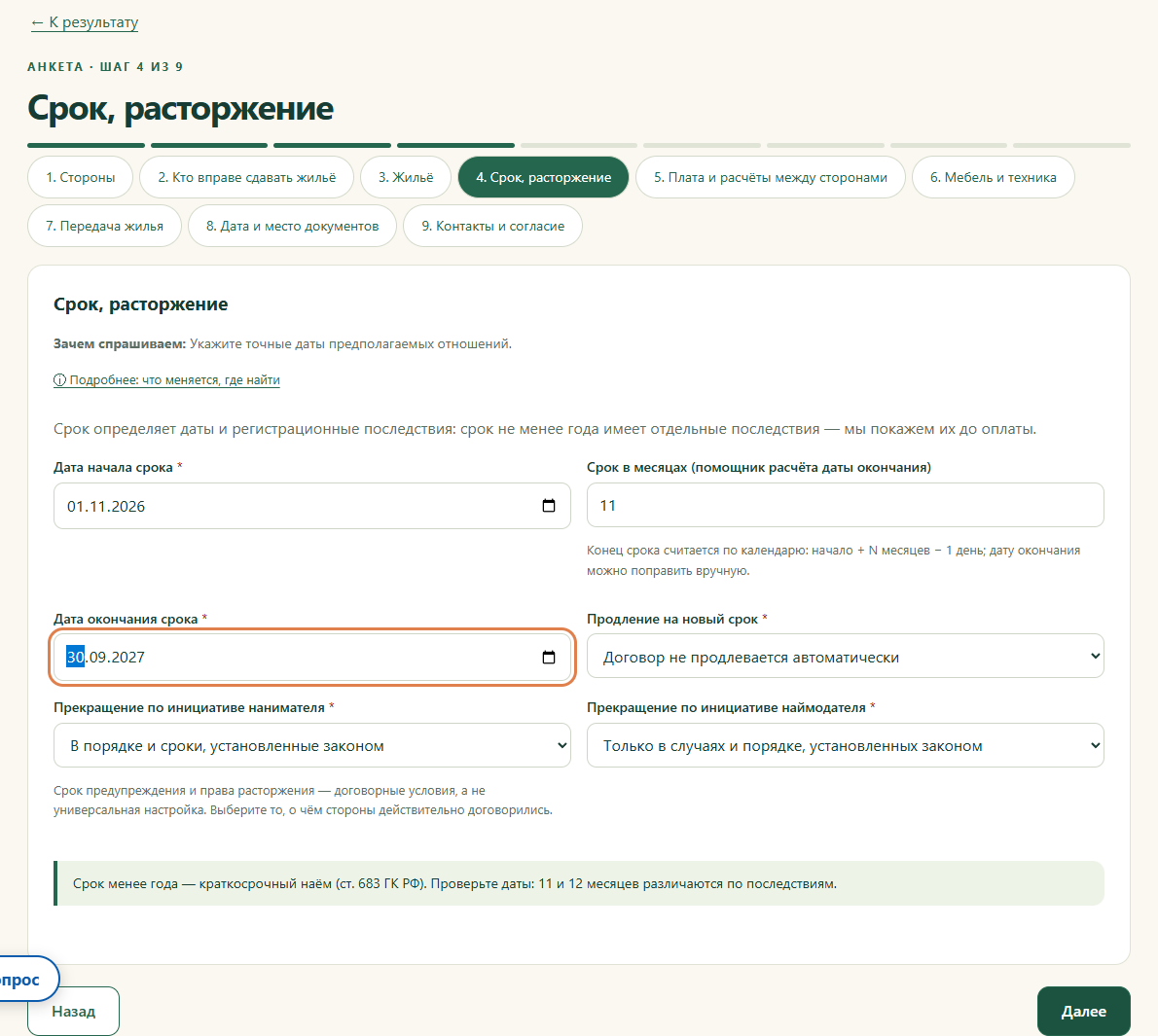 Шаг 4. Срок, расторжение