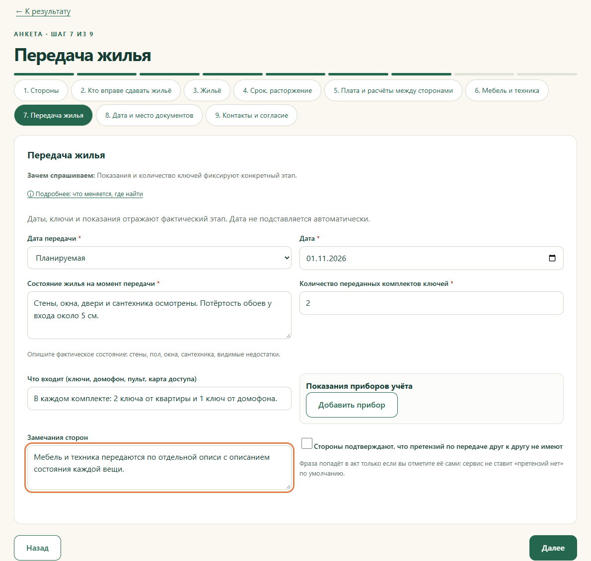 Шаг 7. Передача жилья