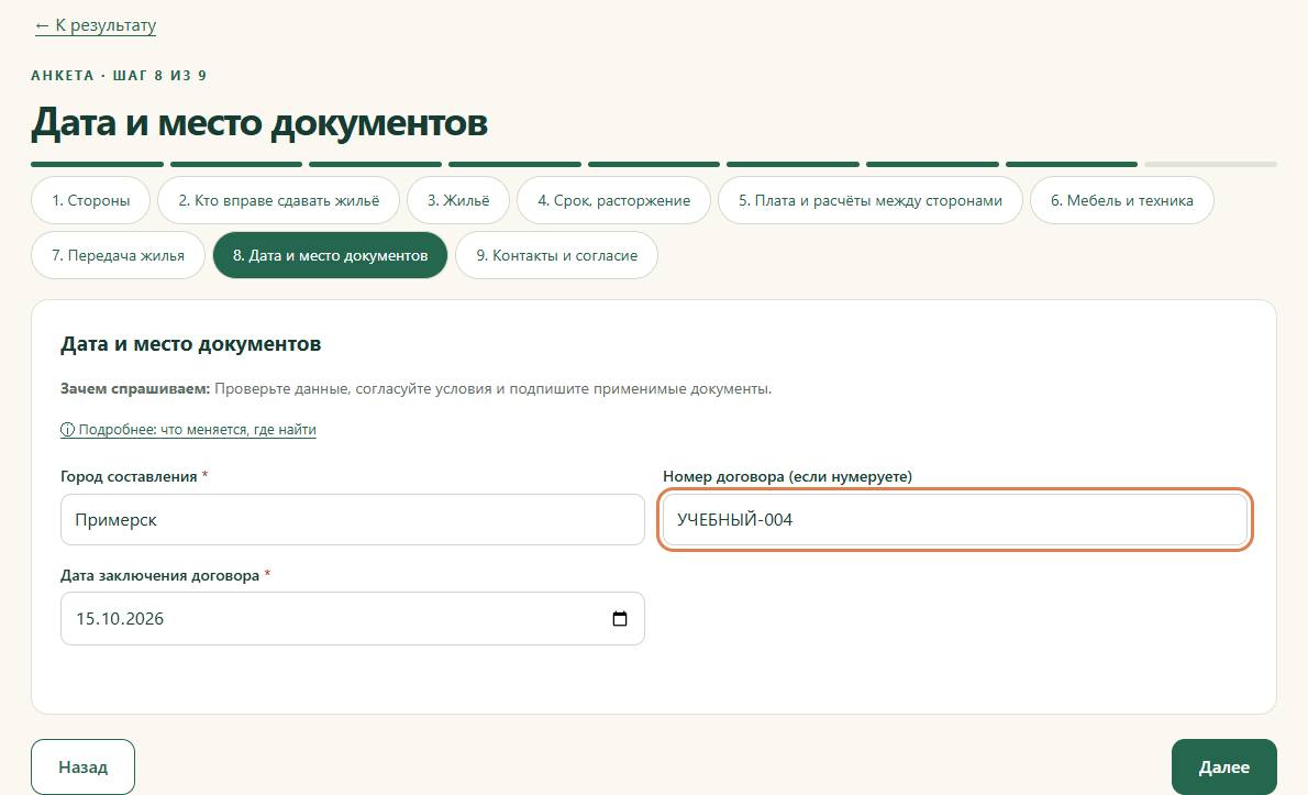 Шаг 8. Дата и место документов