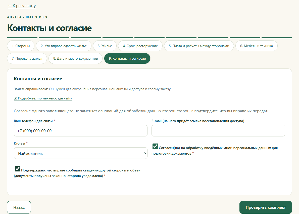 Шаг 9. Контакты и согласие
