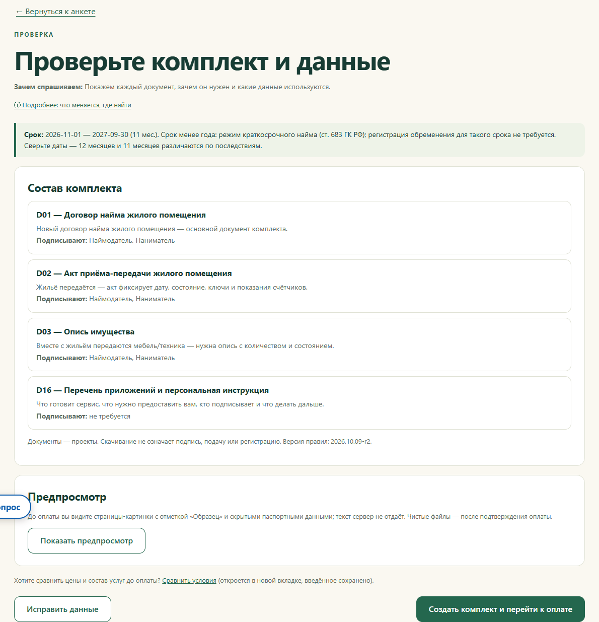 Проверка состава и данных перед подготовкой