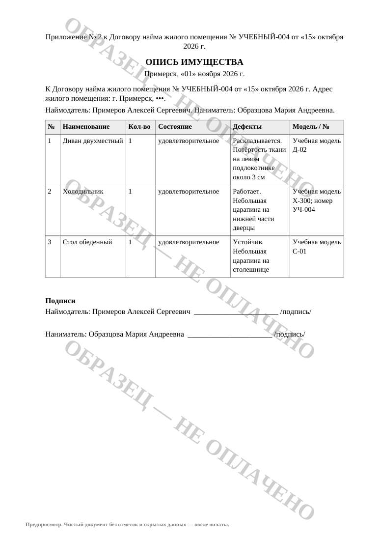Настоящий предпросмотр описи мебели и техники