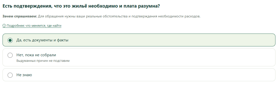 Есть подтверждения, что это жильё необходимо и плата разумна?