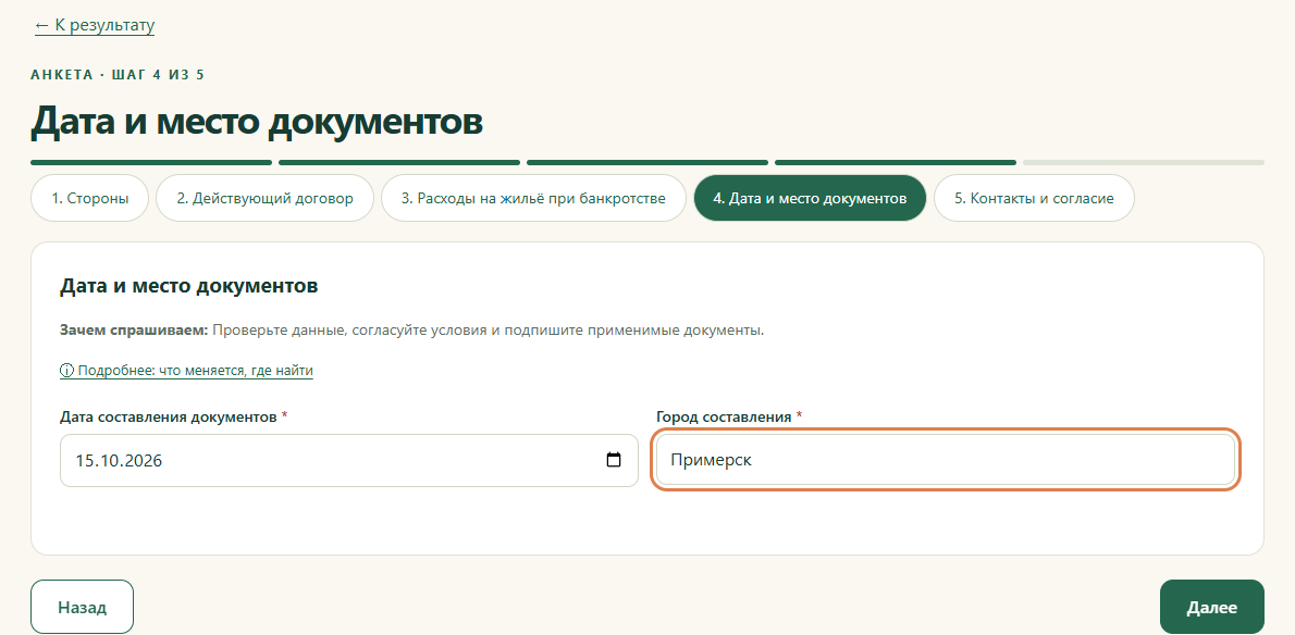 Шаг 4. Дата и место документов