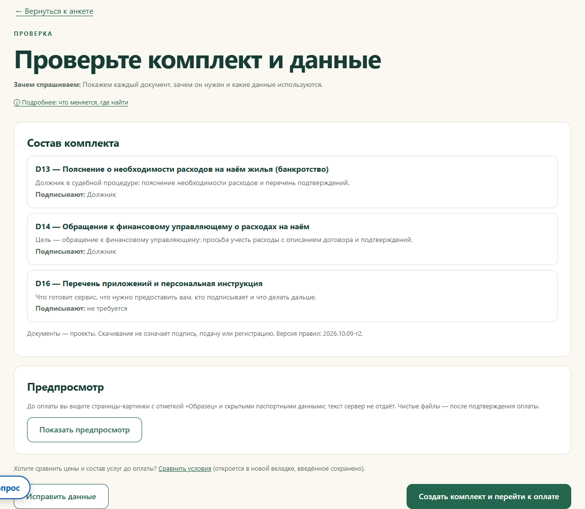 Проверка состава и данных перед подготовкой