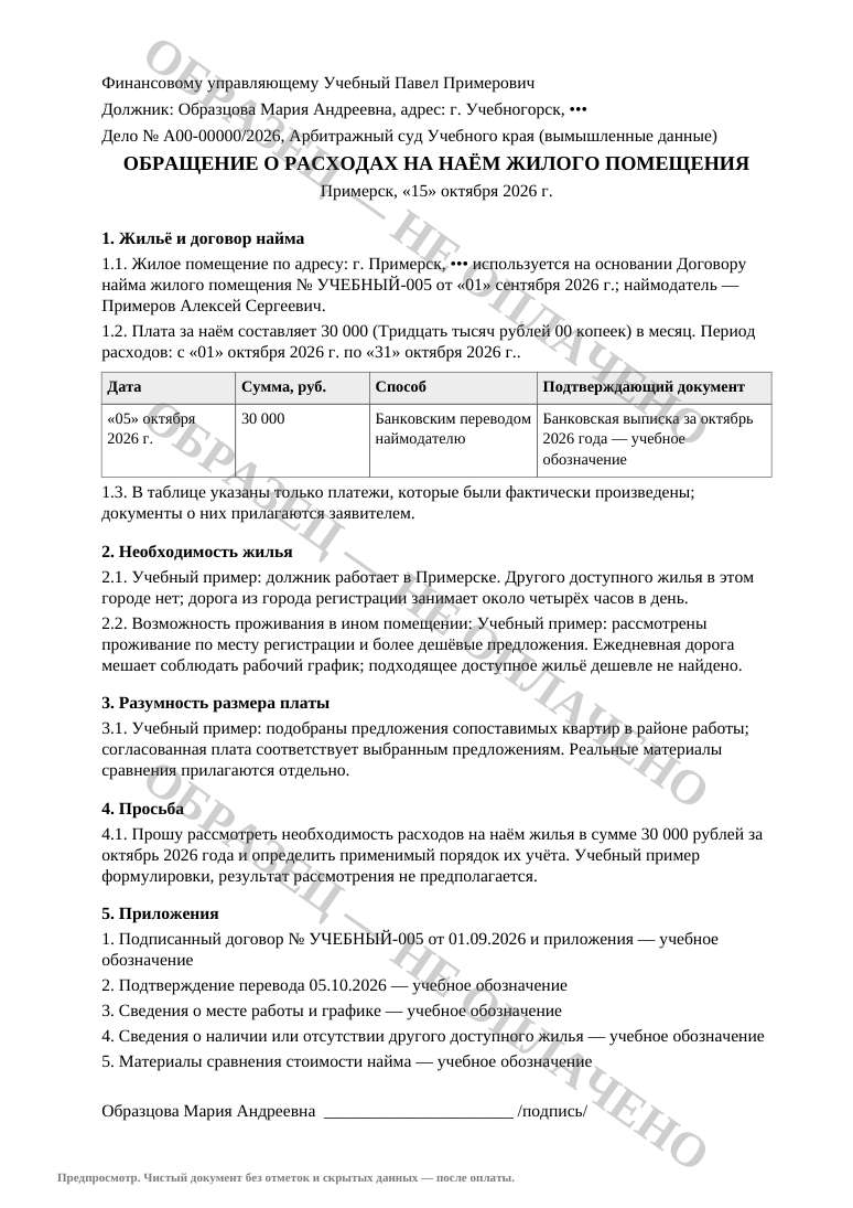 Предпросмотр обращения к финансовому управляющему