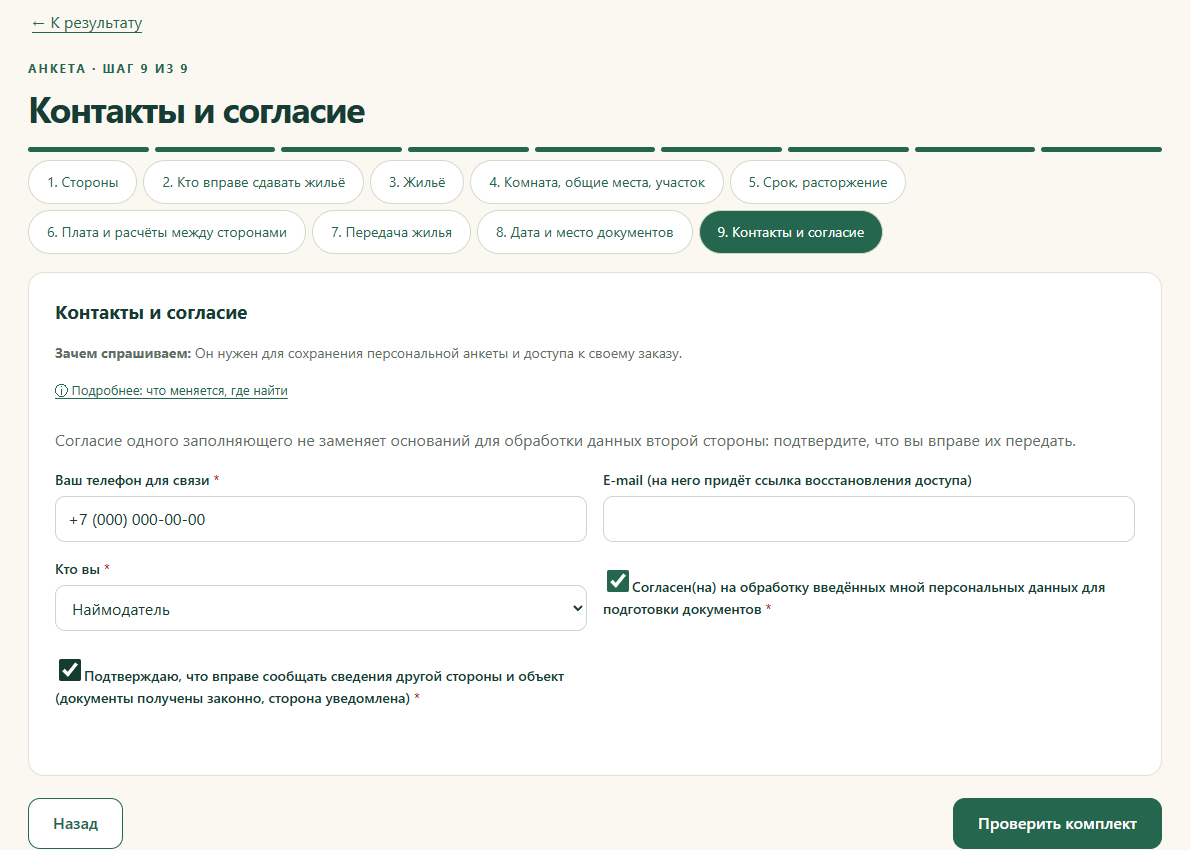 Шаг 9. Контакты и согласие