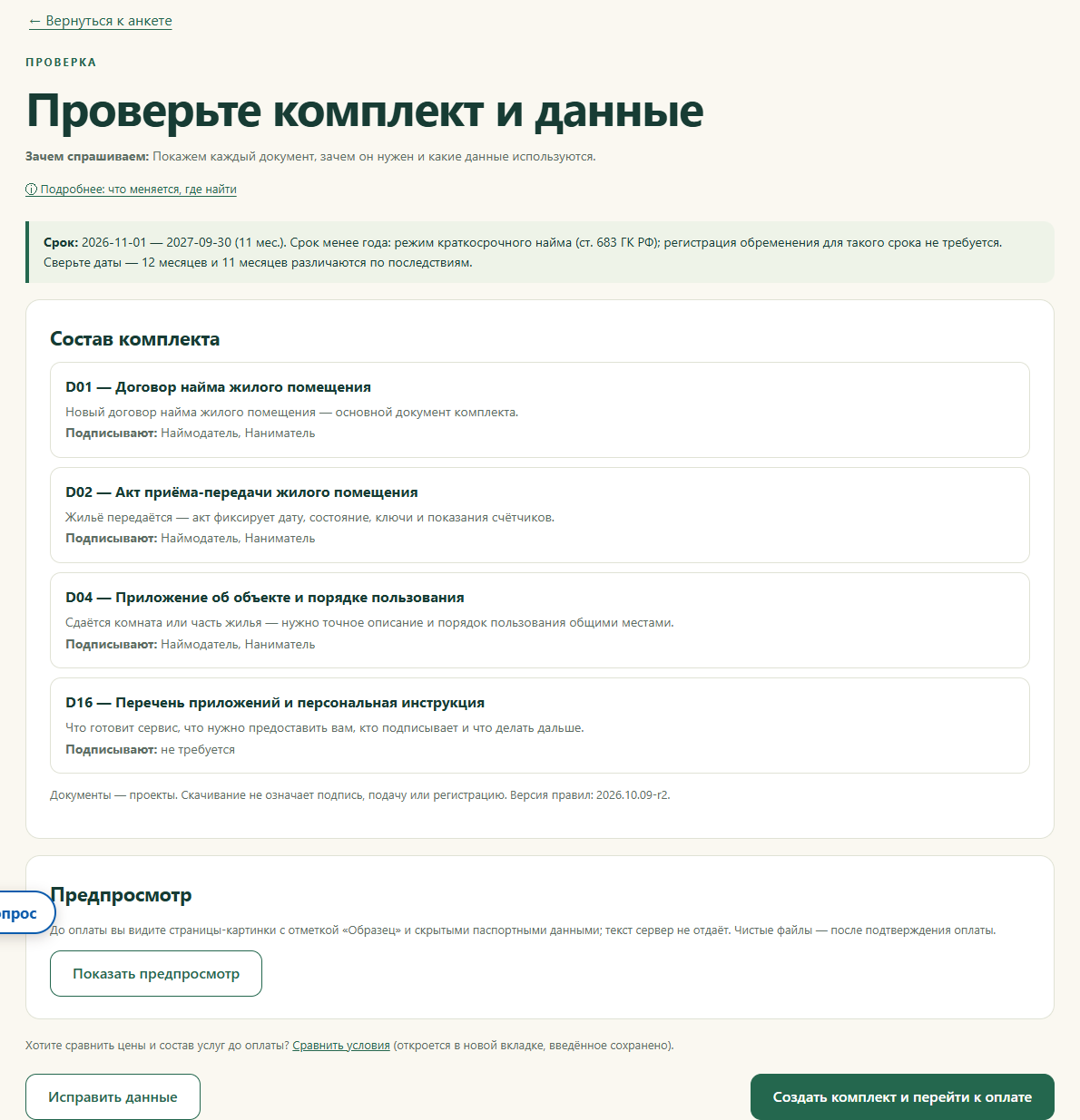 Проверка состава и данных перед подготовкой