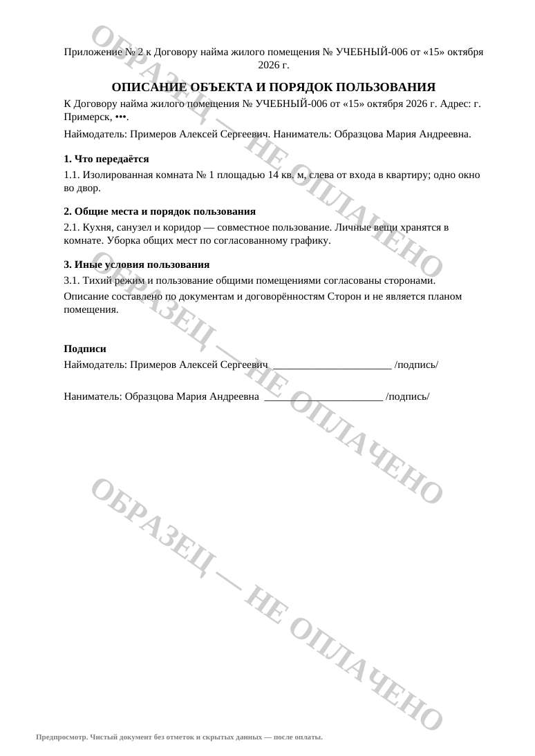 Приложение об объекте и порядке пользования
