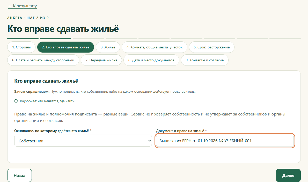 Шаг 2. Кто вправе сдавать жильё