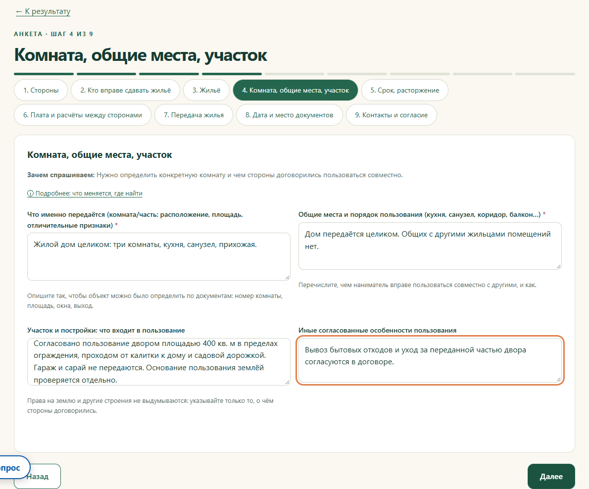 Шаг 4. Комната, общие места, участок