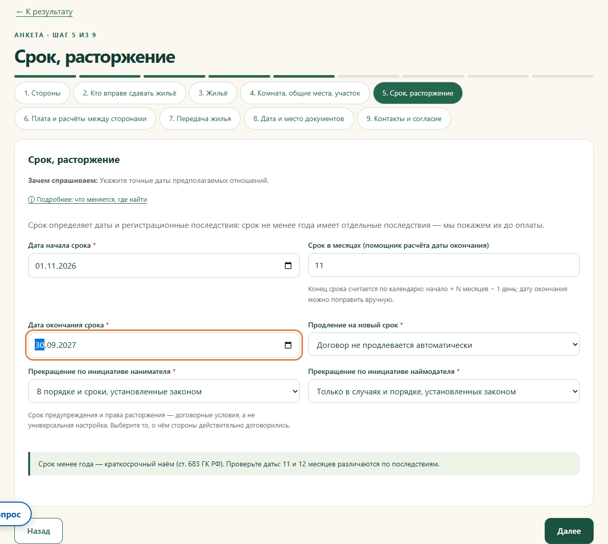 Шаг 5. Срок, расторжение