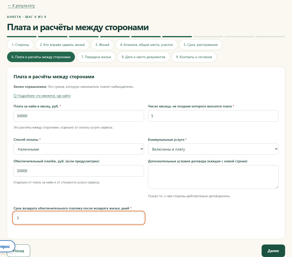 Шаг 6. Плата и расчёты между сторонами