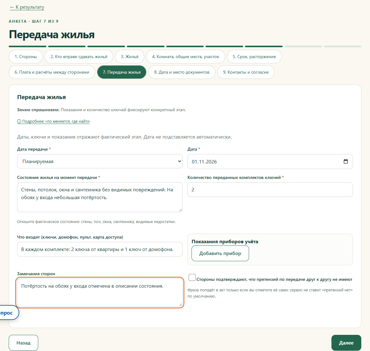 Шаг 7. Передача жилья
