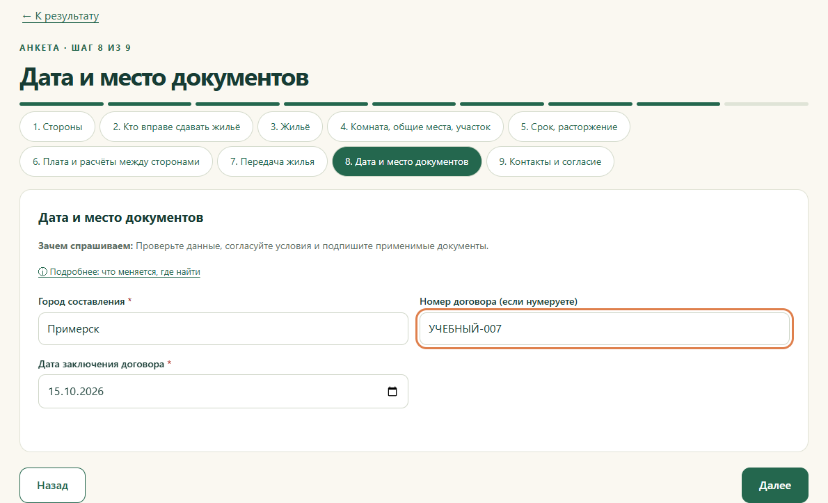 Шаг 8. Дата и место документов