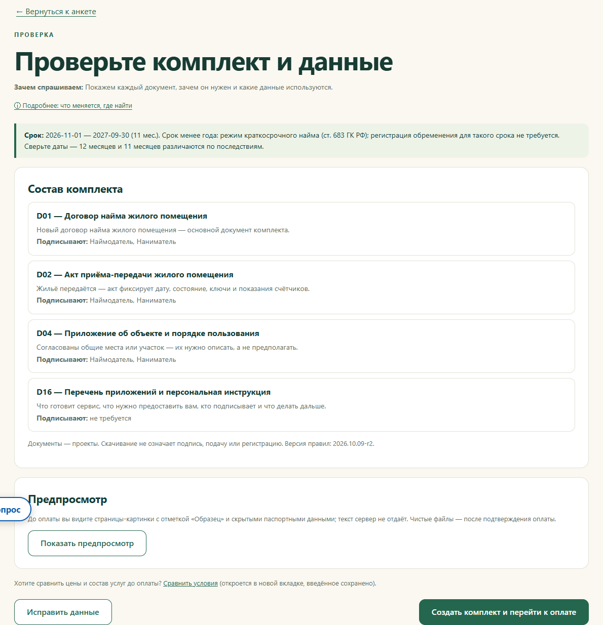 Проверка состава и данных перед подготовкой