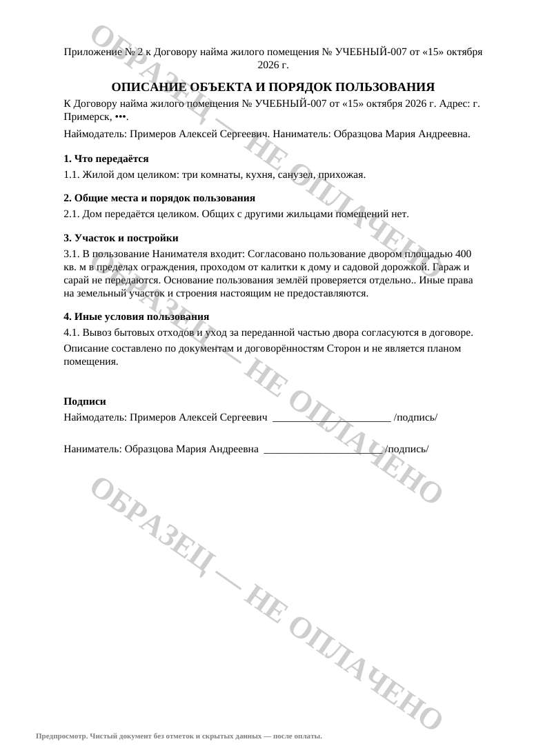 Приложение об объекте и порядке пользования