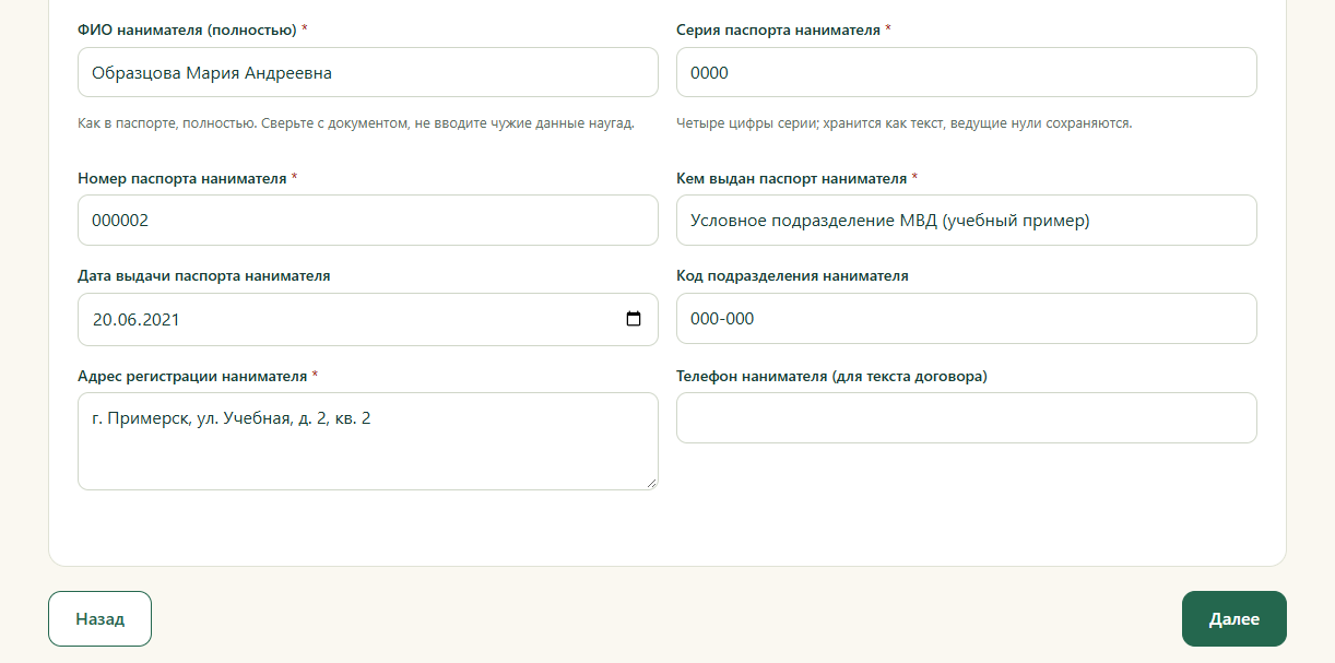 Учебное заполнение данных нанимателя