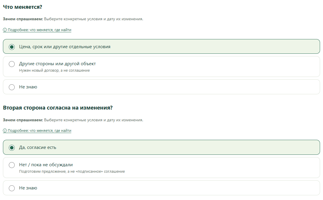 Что меняется?; Вторая сторона согласна на изменения?