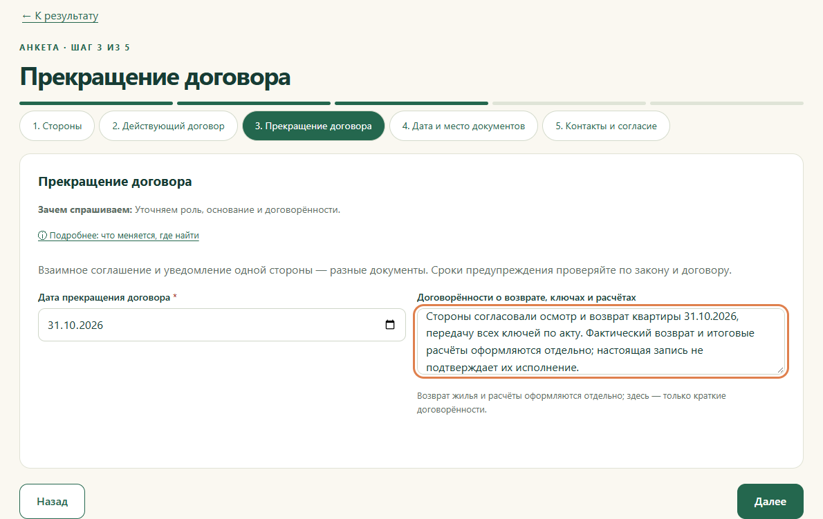 Шаг 3. Прекращение договора