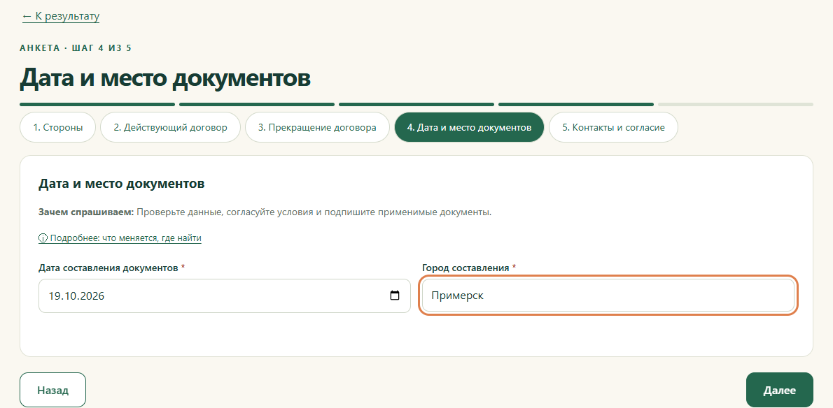 Шаг 4. Дата и место документов