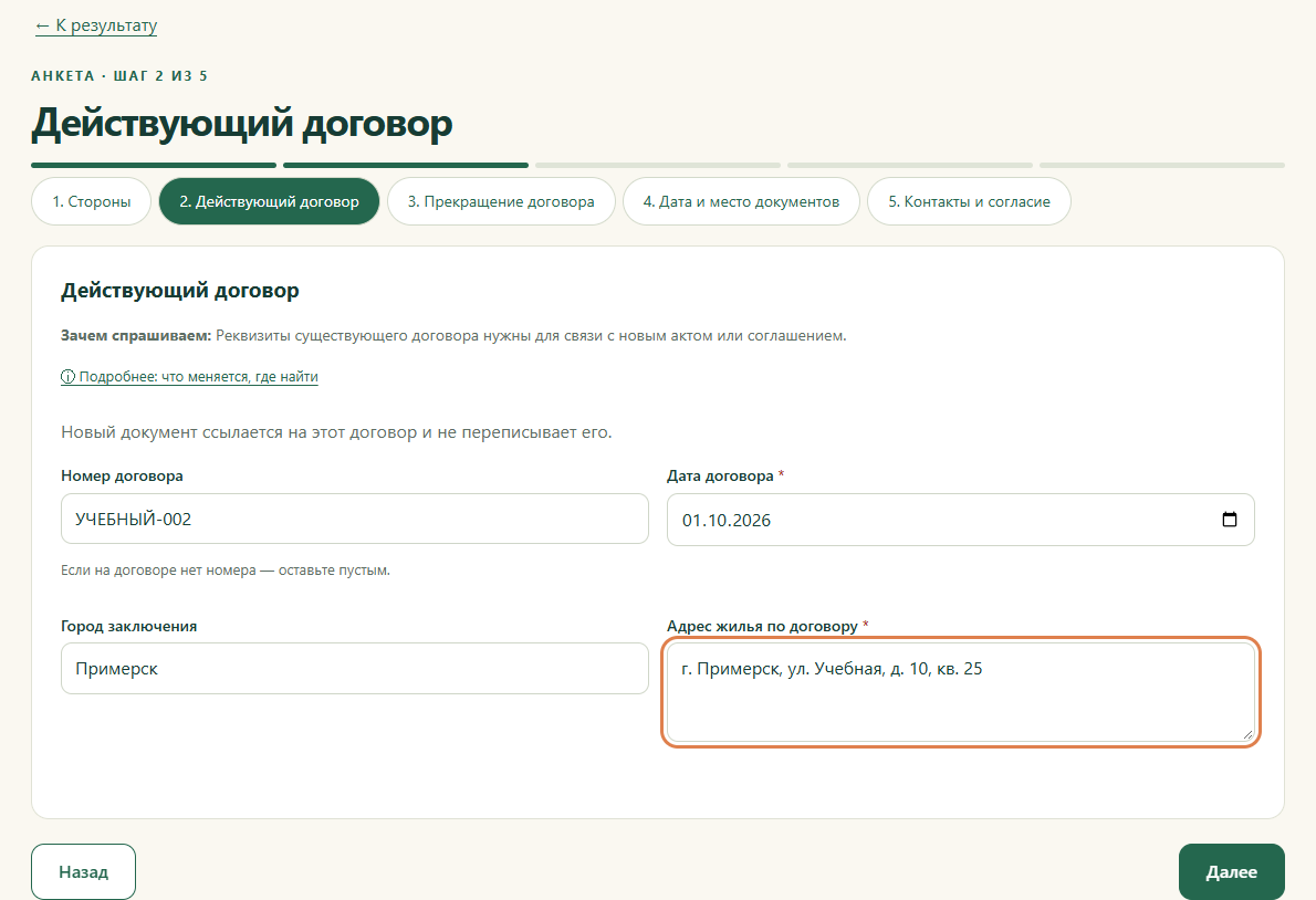Шаг 2. Действующий договор