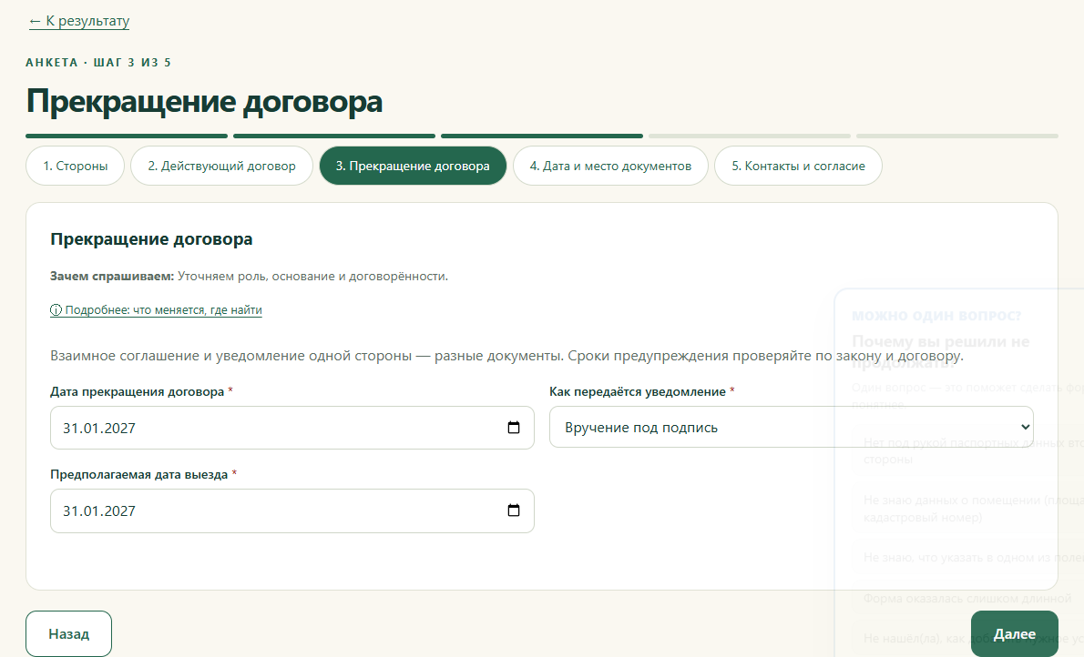 Шаг 3. Прекращение договора
