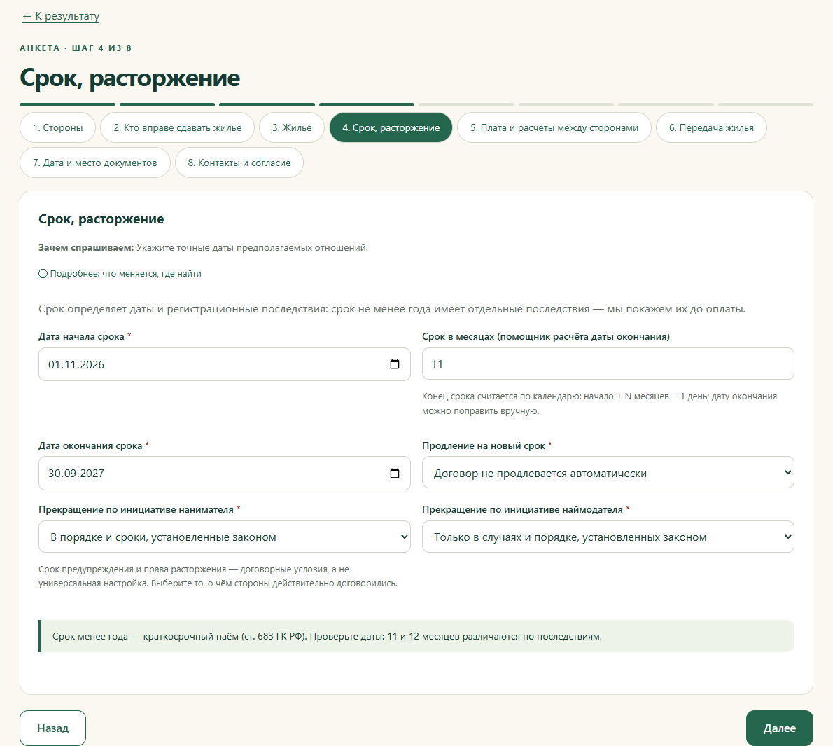 Дата начала, рассчитанная дата окончания и условия прекращения договора