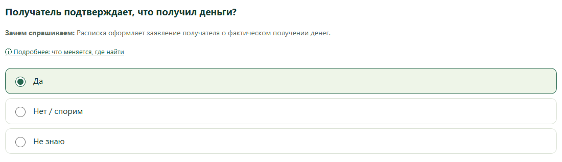Получатель подтверждает, что получил деньги?