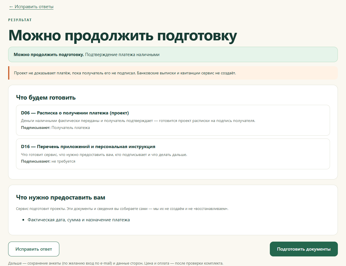 Подобранный сервисом комплект документов