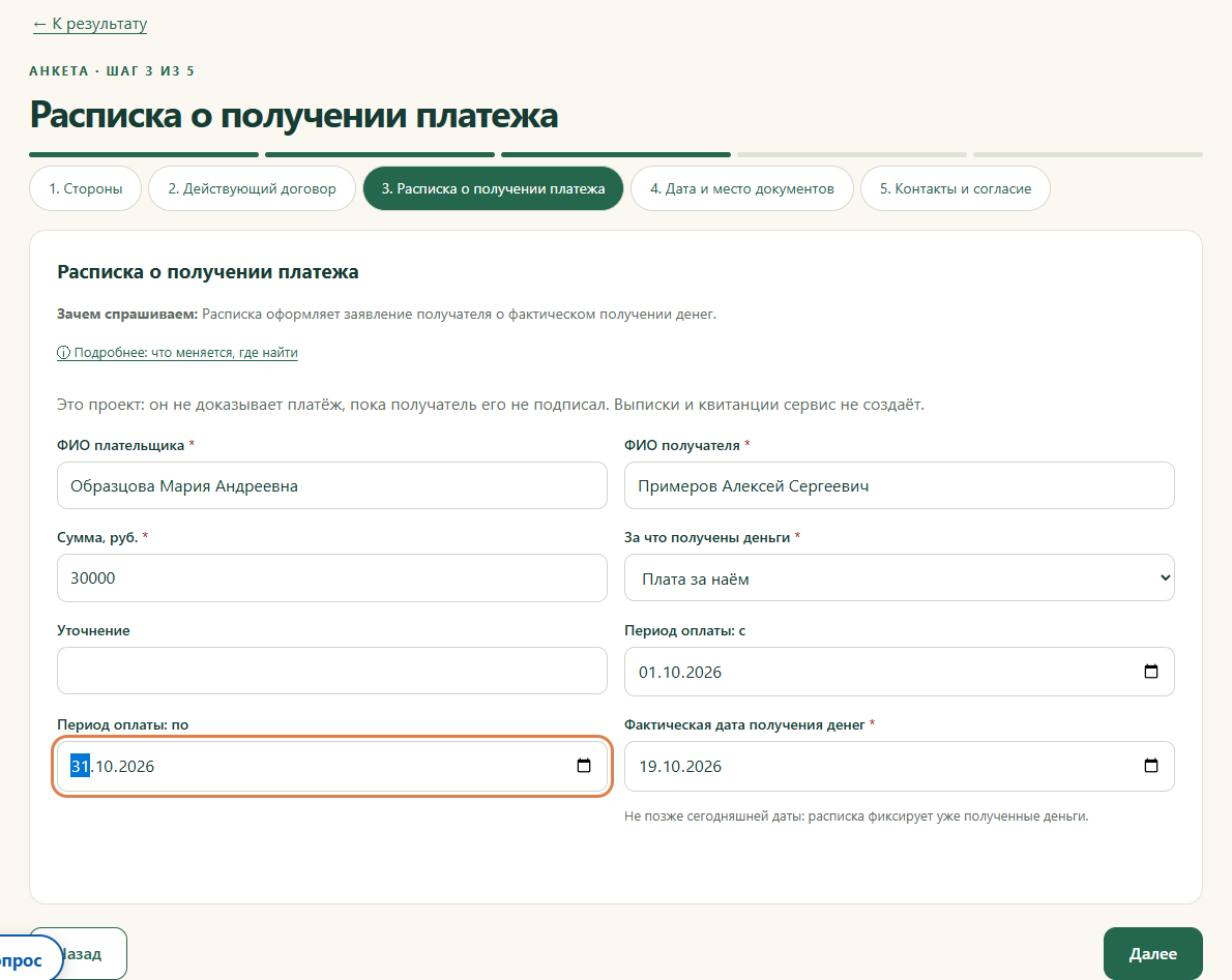 Шаг 3. Расписка о получении платежа