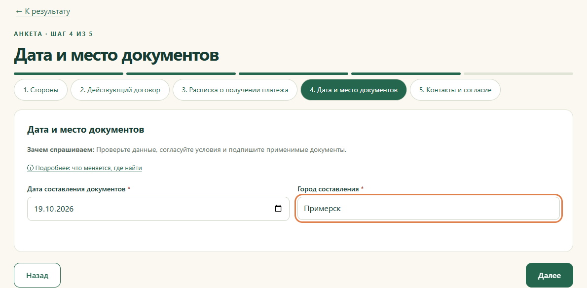Шаг 4. Дата и место документов