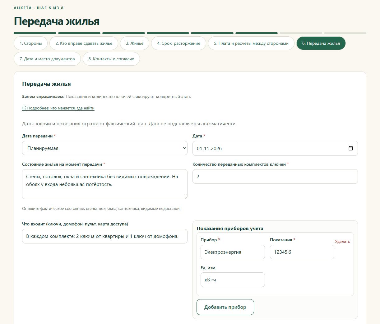 Планируемая дата передачи, описание квартиры и состав комплектов ключей